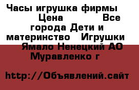 Часы-игрушка фирмы HASBRO. › Цена ­ 1 400 - Все города Дети и материнство » Игрушки   . Ямало-Ненецкий АО,Муравленко г.